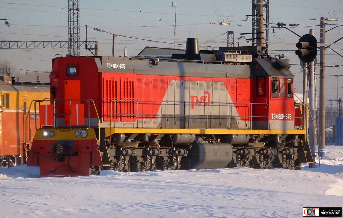 ТЭМ18ДМ-945